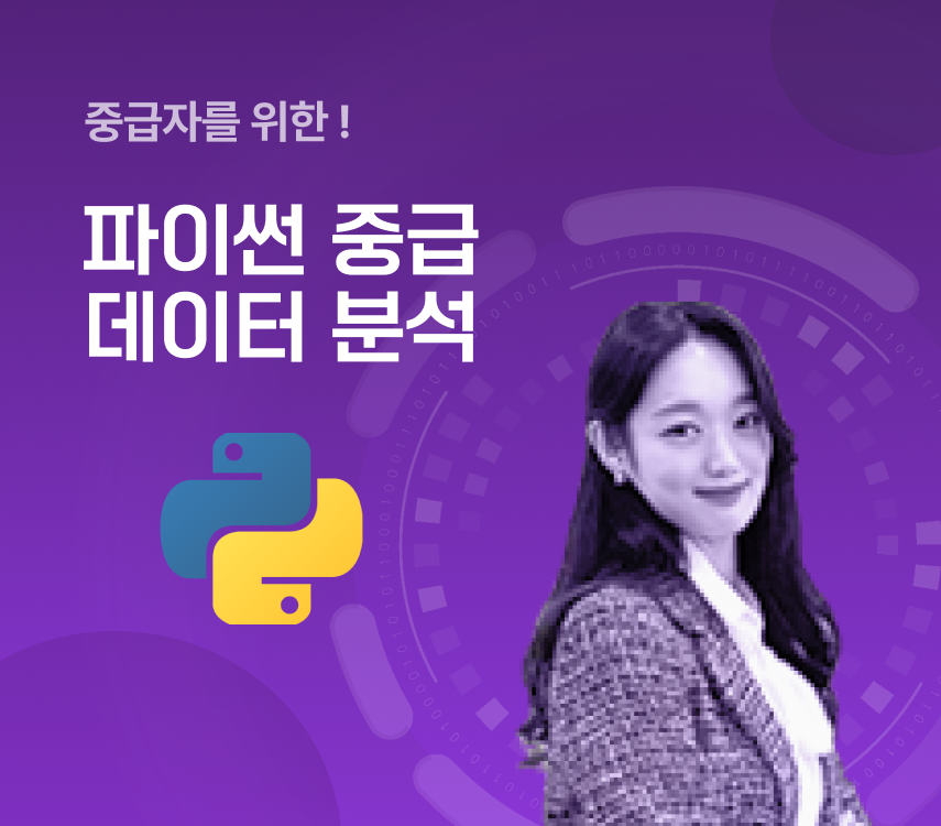 데이터분석 중급